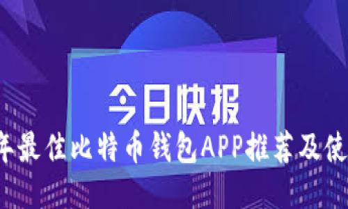 2023年最佳比特币钱包APP推荐及使用指南