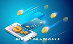 USDT钱包格式详解：如何选
