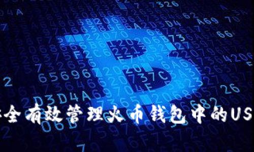如何安全有效管理火币钱包中的USDT资产
