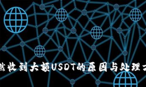 钱包突然收到大额USDT的原因与处理方法指南