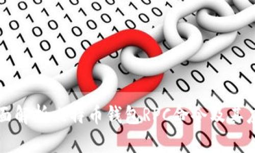 全面解析比特币钱包RPC命令及其应用