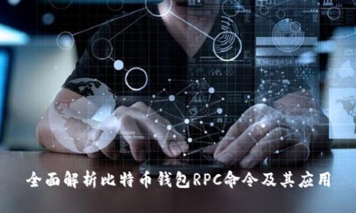 全面解析比特币钱包RPC命令及其应用