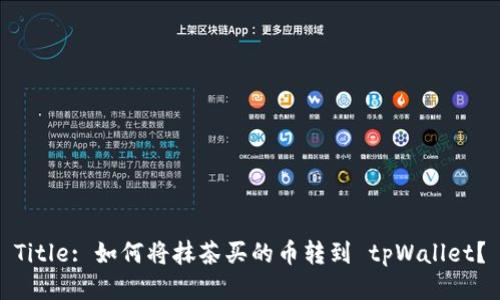 Title: 如何将抹茶买的币转到 tpWallet？