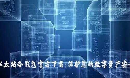 以太坊冷钱包官方下载：保护您的数字资产安全