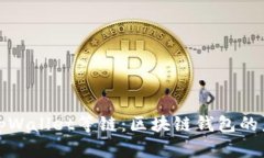 深入解析tpWallet等链：区块