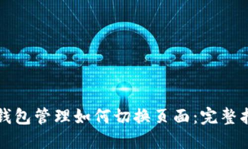 TP钱包管理如何切换页面：完整指南