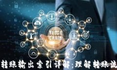 比特币钱包转账输出索引