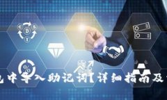 如何在TP钱包中导入助记词