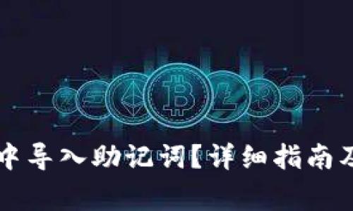 如何在TP钱包中导入助记词？详细指南及常见问题解析