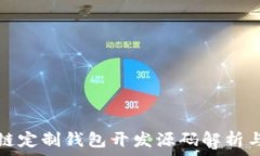   区块链定制钱包开发源码