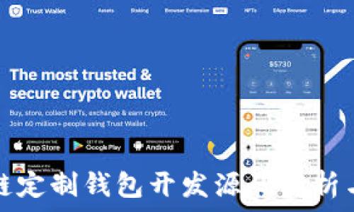   
区块链定制钱包开发源码解析与实践