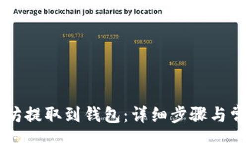 如何将以太坊提取到钱包：详细步骤与常见问题解析