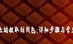 如何将以太坊提取到钱包