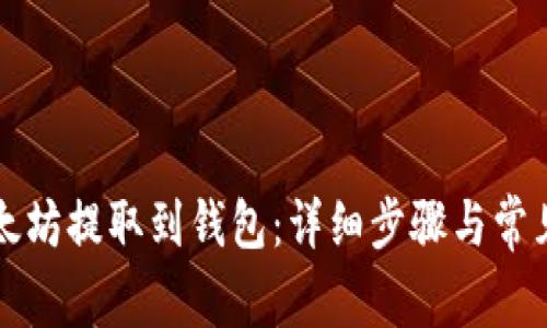 如何将以太坊提取到钱包：详细步骤与常见问题解析