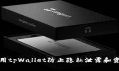如何使用tpWallet防止隐私泄