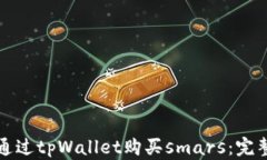如何通过tpWallet购买smars：