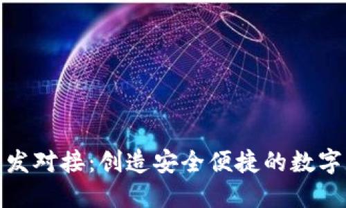 安徽区块链钱包开发对接：创造安全便捷的数字资产管理解决方案