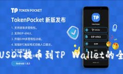 火币USDT提币到TP Wallet的全