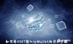 如何将USDT转入tpWallet的详