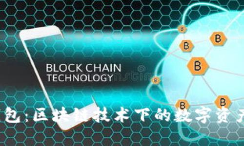  云钱包：区块链技术下的数字资产管理