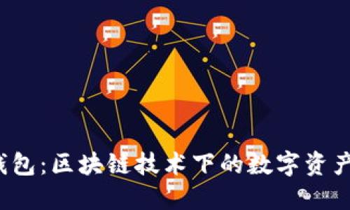  云钱包：区块链技术下的数字资产管理