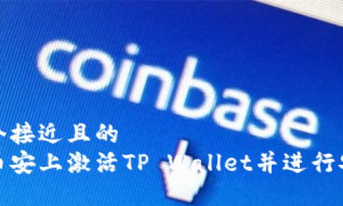 思考一个接近且的  
如何在币安上激活TP Wallet并进行安全管理