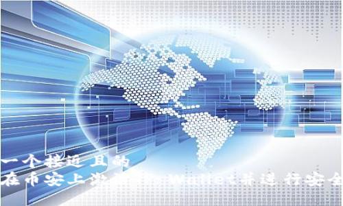 思考一个接近且的  
如何在币安上激活TP Wallet并进行安全管理