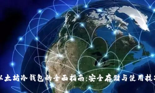 以太坊冷钱包的全面指南：安全存储与使用技巧