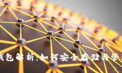 ONLY虚拟币钱包解析：如何