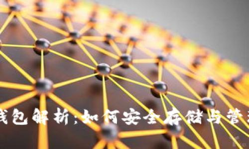 ONLY虚拟币钱包解析：如何安全存储与管理你的ONLY币