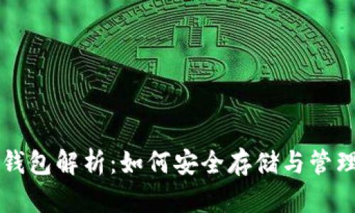 ONLY虚拟币钱包解析：如何安全存储与管理你的ONLY币