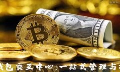区块链钱包交互中心：一