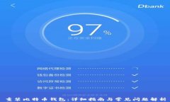 重装比特币钱包：详细指