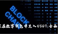 如何在数字钱包中充入U