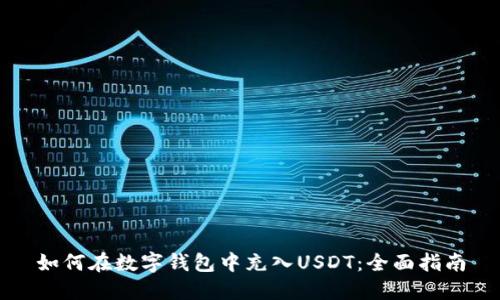 如何在数字钱包中充入USDT：全面指南