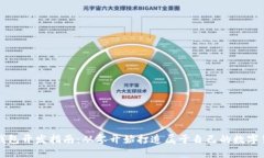 以太坊钱包开发指南：从