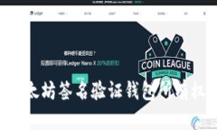 如何通过以太坊签名验证