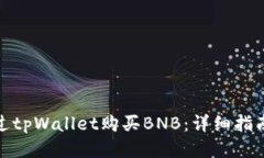 如何通过tpWallet购买BNB：详