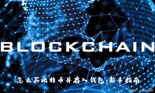 怎么买比特币并存入钱包：新手指南
