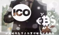 以太坊钱包节点位置详解