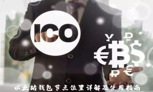 
以太坊钱包节点位置详解及使用指南
