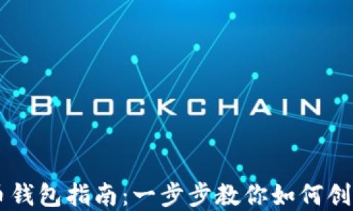 
自制比特币钱包指南：一步步教你如何创建安全钱包