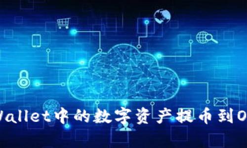 如何将tpWallet中的数字资产提币到OKEx交易所