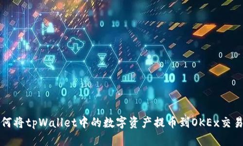 如何将tpWallet中的数字资产提币到OKEx交易所
