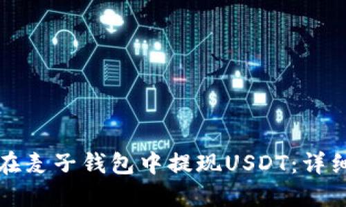 如何在麦子钱包中提现USDT：详细指南
