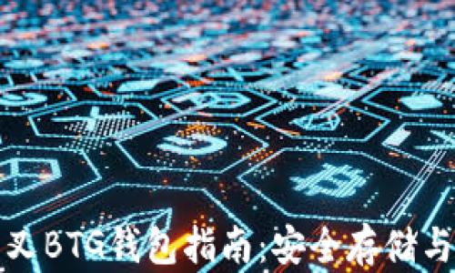 
比特币分叉BTG钱包指南：安全存储与交易策略