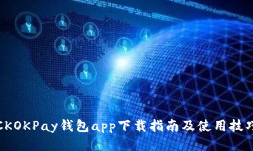 CKOKPay钱包app下载指南及使用技巧