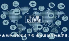 以太坊冷钱包官方下载：