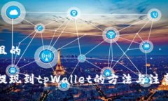接近且的中币提现到tpWa