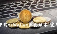 如何下载tpWallet历史版本：